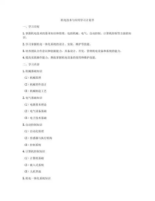 机电技术与应用学习计划书