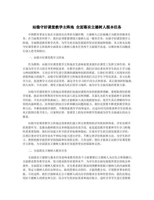 站稳守好课堂教学主阵地 全面落实立德树人根本任务