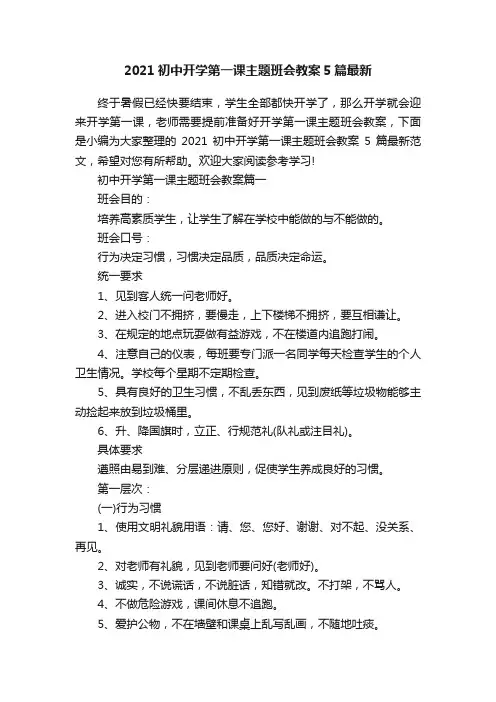 2021初中开学第一课主题班会教案5篇最新