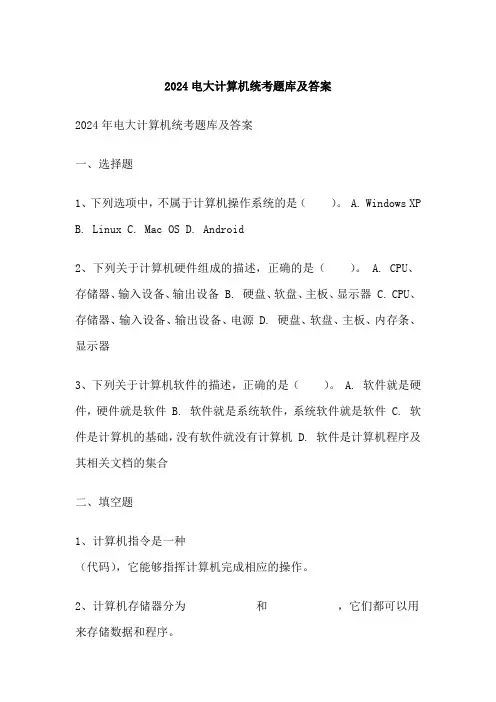 电大计算机统考题库及答案