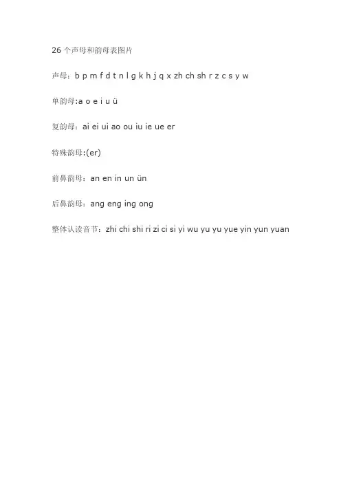 26个声母和韵母表图片