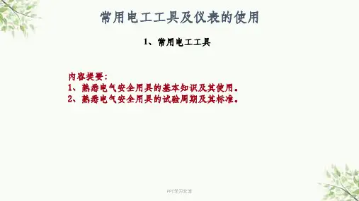 常用电工工具及仪表使用课件