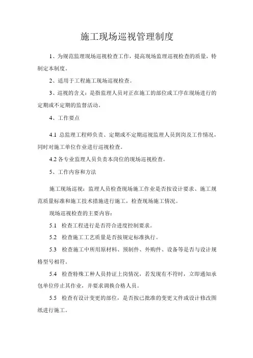 施工现场巡视管理制度