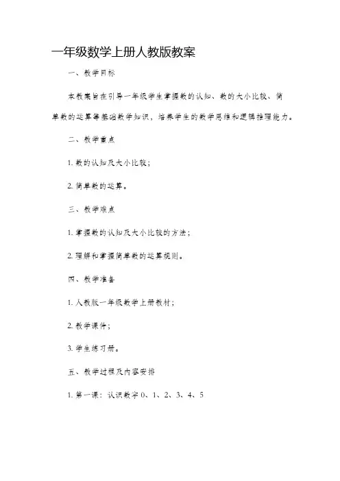 一年级数学上册人教版市公开课获奖教案省名师优质课赛课一等奖教案
