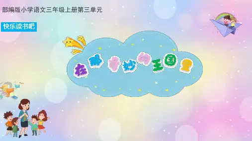 三年级上册快乐读书吧PPT课件