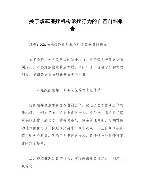 关于规范医疗机构诊疗行为的自查自纠报告