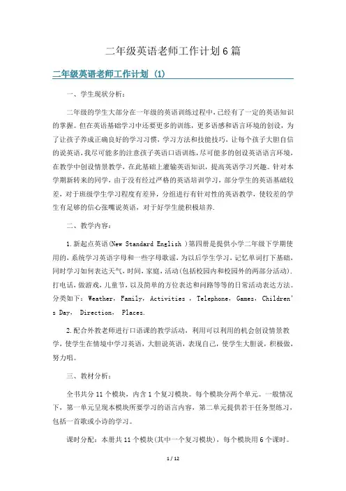 二年级英语老师工作计划6篇