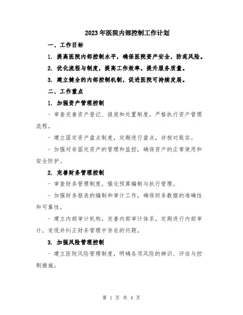 2023年医院内部控制工作计划