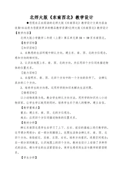北师大版《东南西北》教学设计