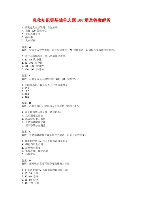 急救知识零基础单选题100道及答案解析