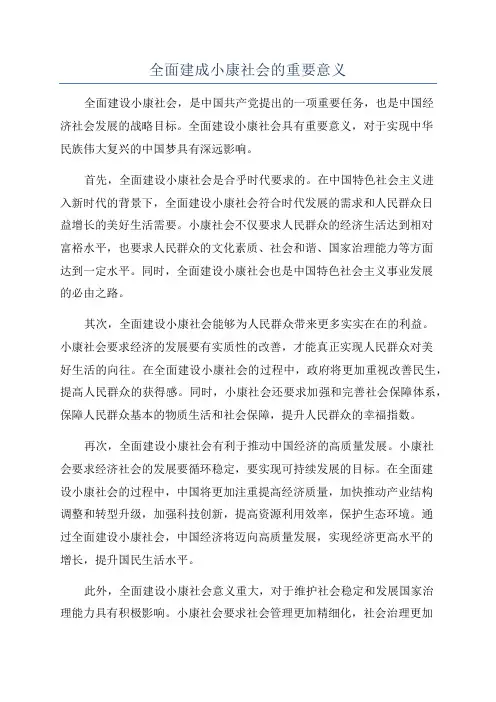 全面建成小康社会的重要意义