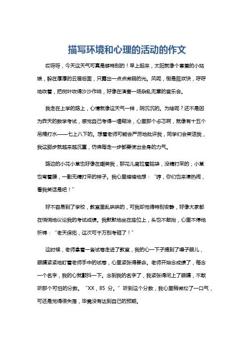 描写环境和心理的活动的作文