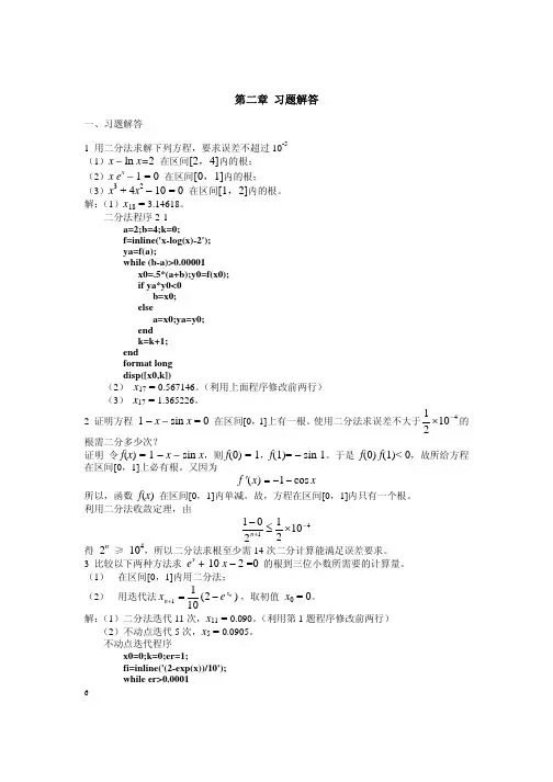 数值分析课后第二章习题解答
