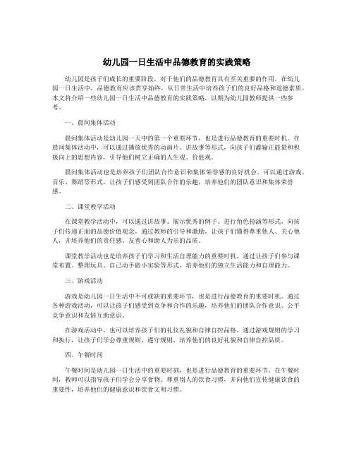 幼儿园一日生活中品德教育的实践策略