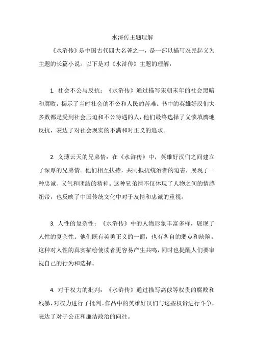 水浒传主题理解
