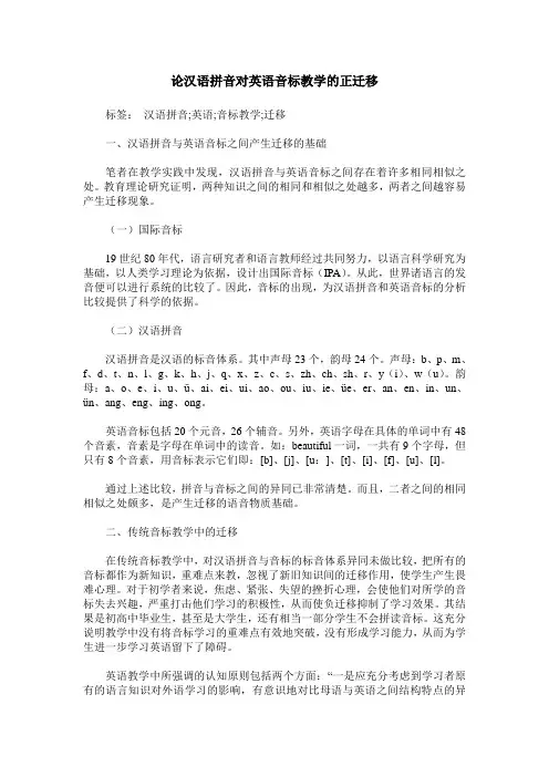 论汉语拼音对英语音标教学的正迁移