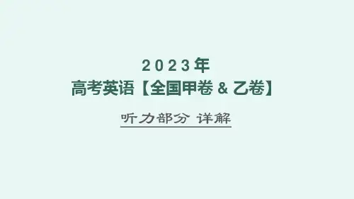 高考英语全国甲乙卷听力部分详解课件高三英语一轮复习