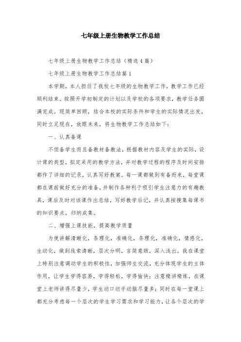 七年级上册生物教学工作总结