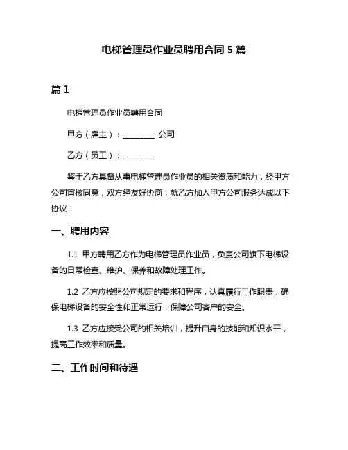 电梯管理员作业员聘用合同5篇
