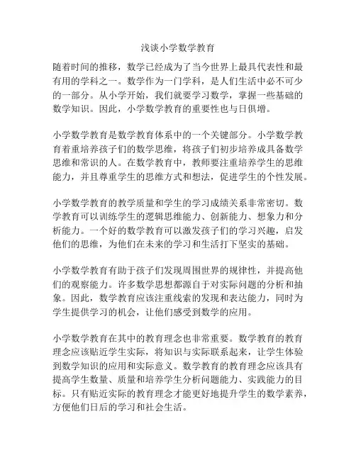 浅谈小学数学教育