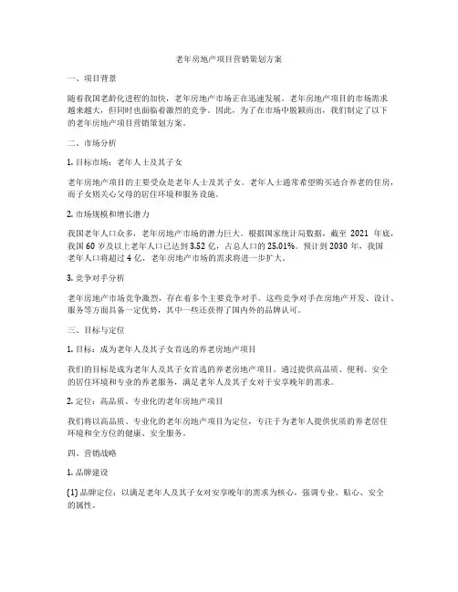 老年房地产项目营销策划方案