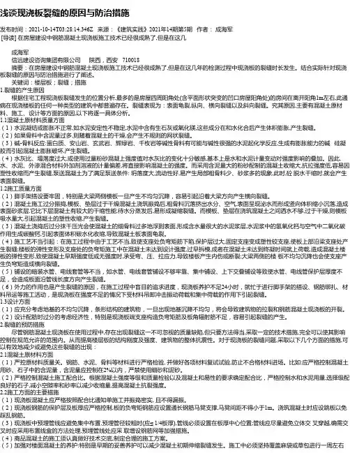 浅谈现浇板裂缝的原因与防治措施