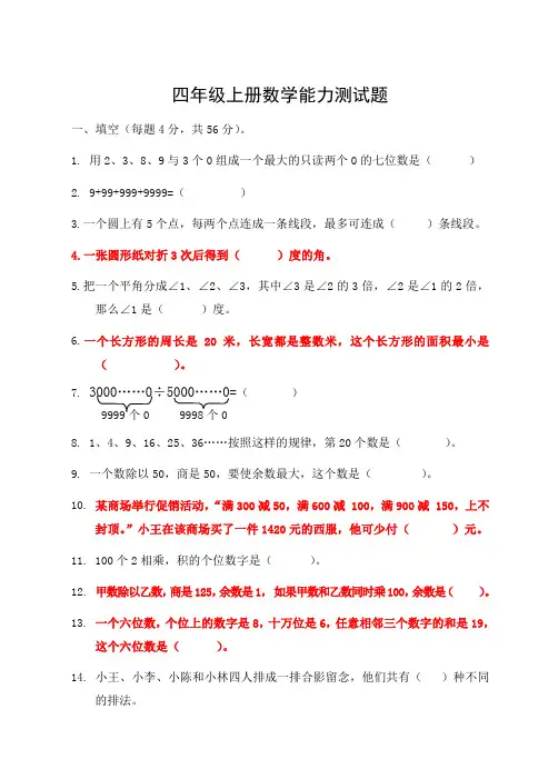 四年级上册数学能力测试题 (1)