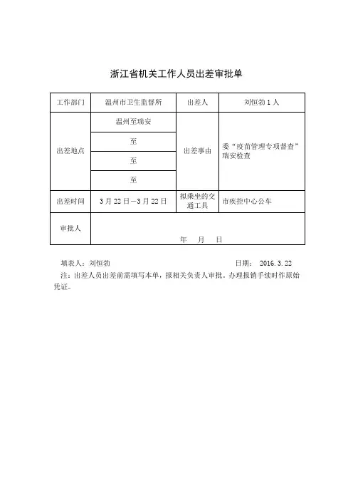 浙江省机关工作人员出差审批单