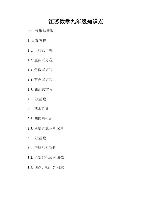 江苏数学九年级知识点