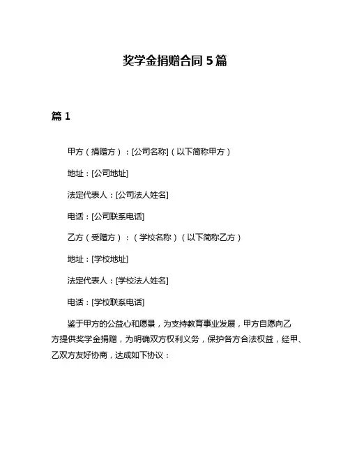 奖学金捐赠合同5篇