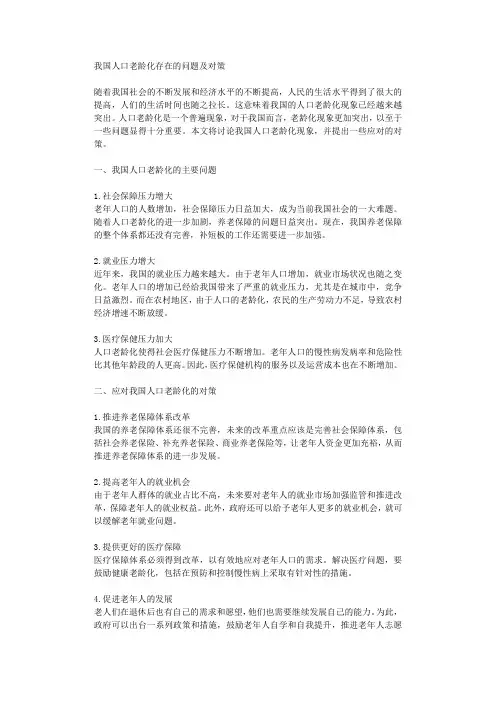 我国人口老龄化存在的问题及对策