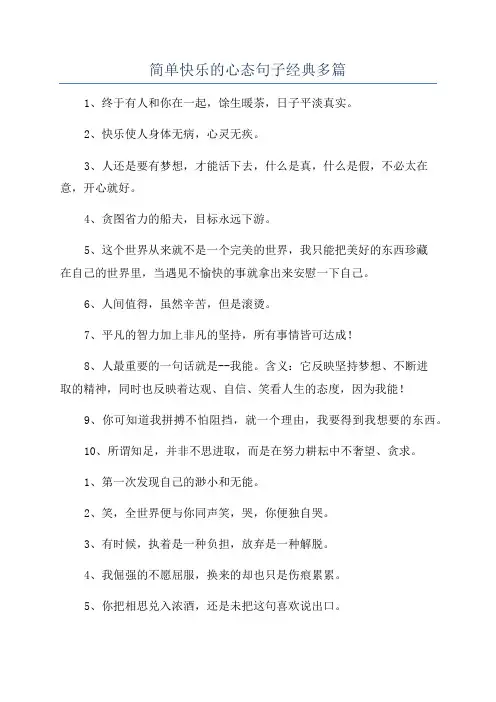 简单快乐的心态句子经典多篇