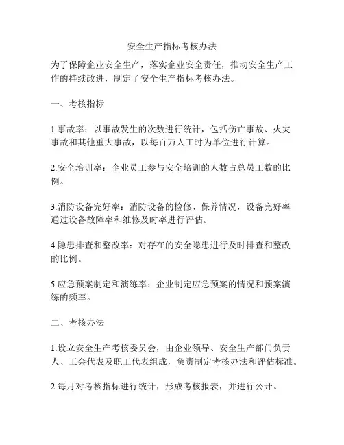 安全生产指标考核办法
