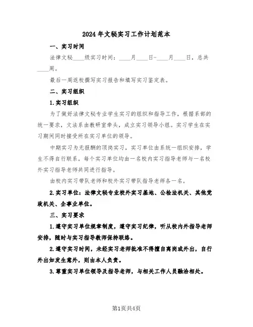 2024年文秘实习工作计划范本(二篇)