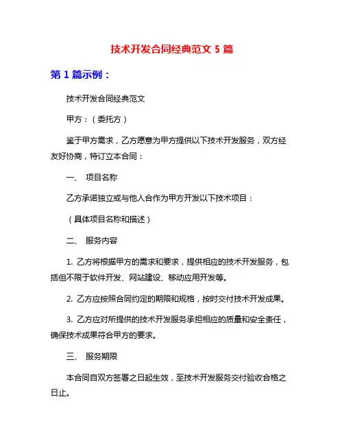 技术开发合同经典范文5篇