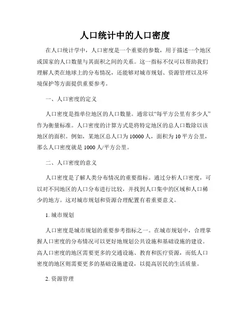 人口统计中的人口密度