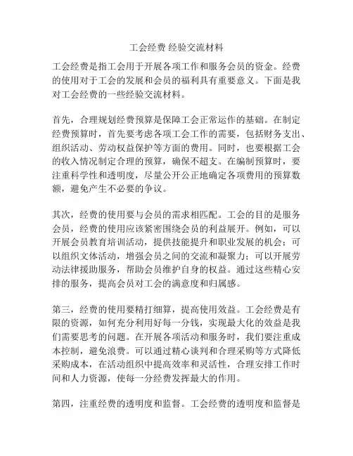 工会经费 经验交流材料