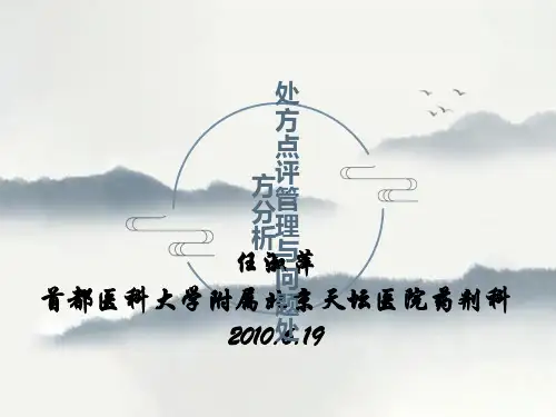 处方点评管理与问题处方分析