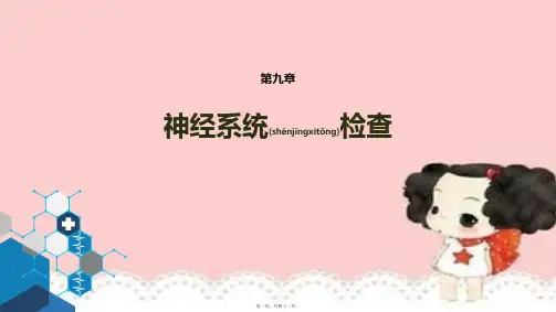精选人卫版第九版诊断学体格检查第九章神经系统检查课件精选全文
