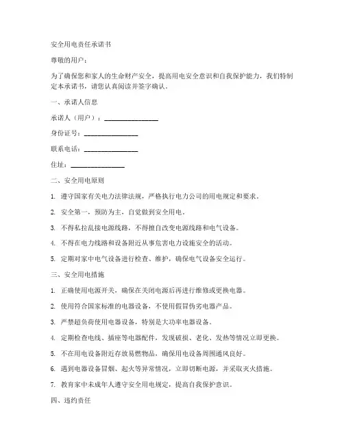 安全用电责任承诺书