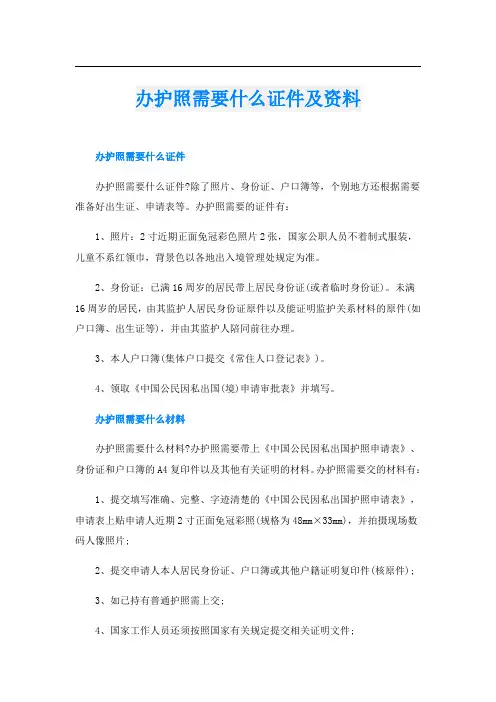 办护照需要什么证件及资料