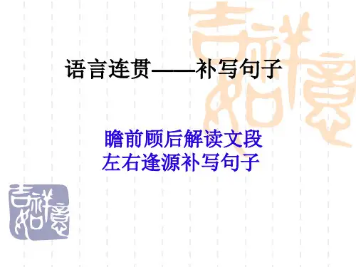 语言连贯之补写句子