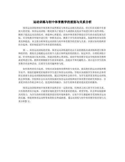 运动训练与初中体育教学的差别与关系分析