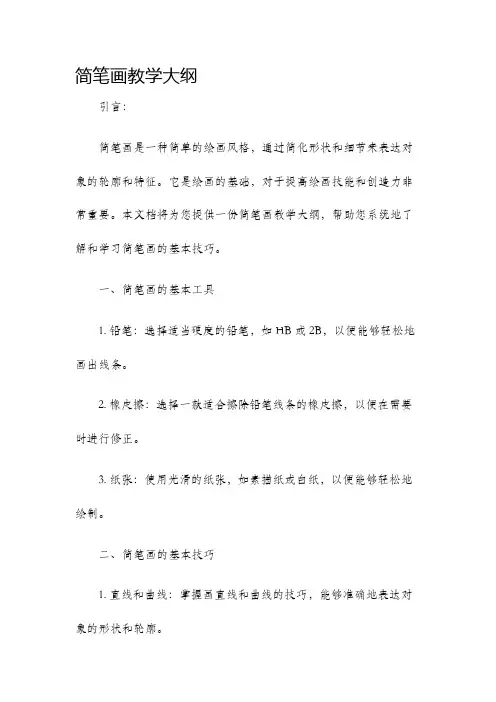 简笔画教学大纲