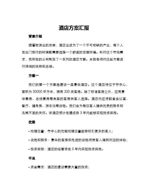 酒店方案汇报
