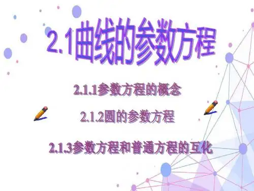 高中数学A版一 曲线的参数方程优秀课件
