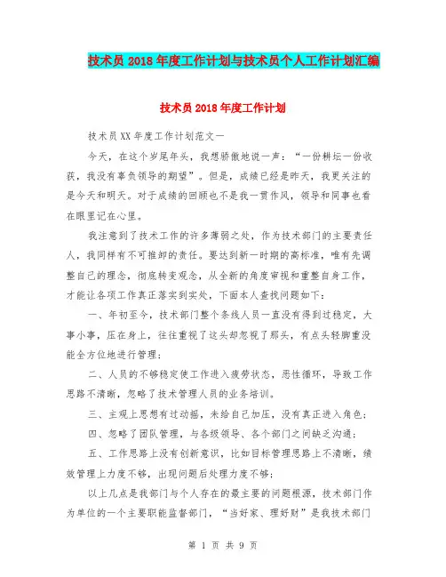 技术员2018年度工作计划与技术员个人工作计划汇编.doc