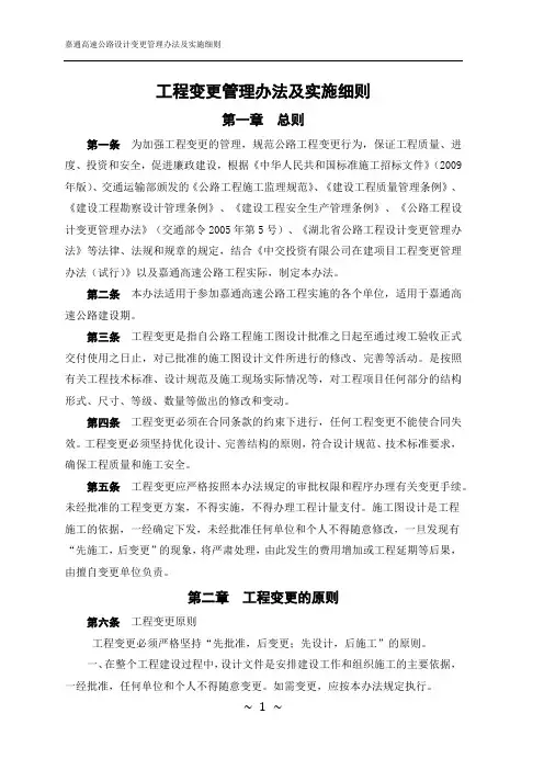 工程变更管理办法及实施细则(试行)