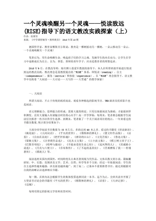 一个灵魂唤醒另一个灵魂——悦读致远(RISE)指导下的语文教改实践探