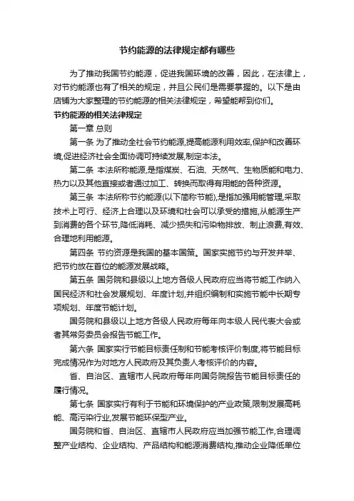 节约能源的法律规定都有哪些